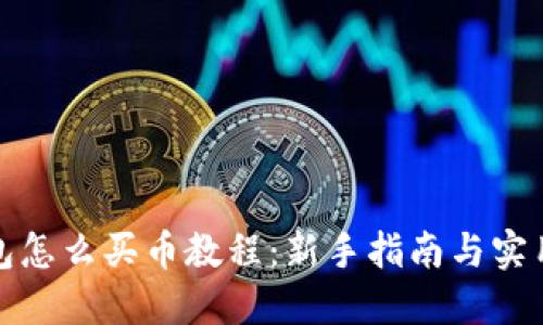 TP钱包怎么买币教程：新手指南与实用技巧