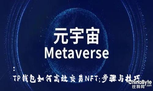 :
TP钱包如何高效交易NFT：步骤与技巧