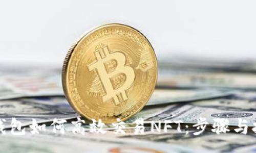 :
TP钱包如何高效交易NFT：步骤与技巧