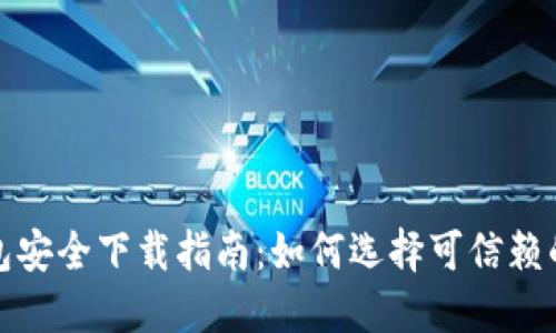 TP钱包安全下载指南：如何选择可信赖的来源