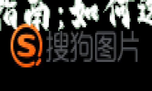 TP钱包安全下载指南：如何选择可信赖的来源