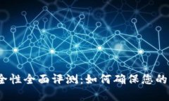 tp钱包安全性全面评测：如