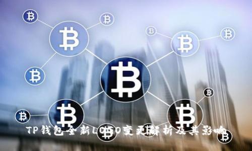 TP钱包全新LOGO变更解析及其影响