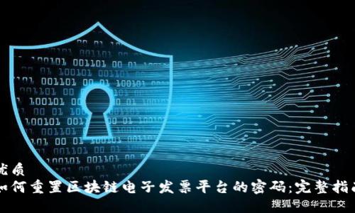 优质
如何重置区块链电子发票平台的密码：完整指南