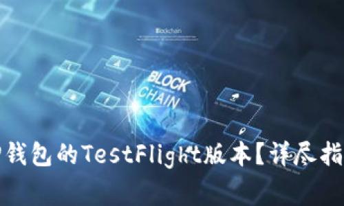 : 如何成功下载TP钱包的TestFlight版本？详尽指南与常见问题解答