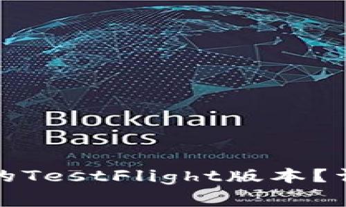 : 如何成功下载TP钱包的TestFlight版本？详尽指南与常见问题解答