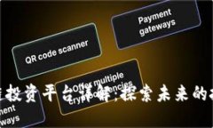 联通区块链投资平台详解：探索未来的投资新机