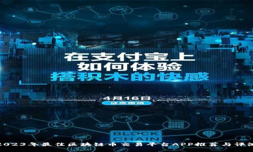 2023年最佳区块链币交易平台APP推荐与评测