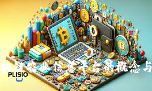 : 区块链农业信息平台的概念与应用