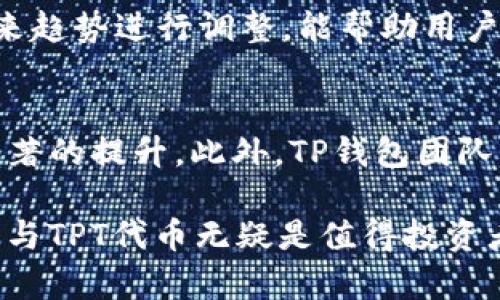 如何在TP钱包中挖掘TPT代币
TP钱包, TPT挖矿, 数字货币, 区块链技术/guanjianci

TP钱包概述
TP钱包是一个多功能的加密货币钱包，支持多种区块链和数字资产。它不仅提供存储和管理加密资产的功能，还允许用户参与到区块链生态系统的各种活动中，包括交易、质押（Staking）和挖矿。作为一个创新的数字资产管理工具，TP钱包广受用户欢迎，尤其是在需要便捷、高效管理多种数字资产的用户中。

TPT代币简介
TPT（TokenPocket Token）是TP钱包生态系统中的原生代币，用于支持钱包内的各种功能和活动。TPT代币不仅可以用作交易的手续费，还可以用于参与社区治理和投票。随着TP钱包用户数量的增加，TPT的需求也在上升，许多人希望通过挖矿的方式获取TPT，以便在TP钱包生态中更好地参与和使用这些资产。

如何在TP钱包中挖掘TPT代币
挖掘TPT代币的方法主要是通过参与TP钱包的生态活动和质押机制。用户可以在TP钱包中锁定一定数量的原生代币，以获取TPT代币作为回报。这种机制与其他常见的挖矿方式例如 PoW（工作量证明）和 PoS（权益证明）有所不同，更加注重用户参与度和对生态系统的贡献。

相关问题探讨
在大家对如何挖掘TPT代币有了初步了解后，接下来让我们深入探讨一些相关的问题，以帮助用户更有效地进行挖矿活动。

1. TPT代币的挖矿机制是什么？
TPT代币的挖矿机制主要依赖于用户参与TP钱包的质押系统。在TP钱包中，用户可以把一定数量的代币存入钱包并选择质押，用户锁定的代币越多，获得的TPT代币回报也就越丰厚。这种机制鼓励用户积极参与，并监测其挖矿行为，以确保网络的安全和稳定。同时，TP钱包的团队也会不定期进行活动，为参与的用户提供额外的TPT代币奖励。

2. 如何选择合适的质押策略？
选择合适的质押策略尤其重要，不同的代币和网络可能会有不同的收益回报率和风险.Profile user’s risk tolerance and investment goals to determine the best staking strategy. 例如，有些用户可能 предпоч合半年的锁定周期，以获得高回报而不考虑极短期的波动，而有些用户可能喜欢灵活的质押选项，以便能够随时取回资金。在选择质押策略时，用户还应关注相关费用及可能的风险。

3. 如何监测TPT代币的市场动态？
市场动态对挖矿活动有着重要影响，因此用户需要定期监测TPT的市场表现。用户可以通过各大数字货币交易所、行情分析工具和社交媒体等多种途径获取TPT代币的最新价格、交易量和趋势。此外，加入相关的社区和论坛也有助于获取投资建议和专业分析，以帮助用户判断何时质押何时退出。

4. 参与TPT挖矿有哪些风险？
参与TPT挖矿固然可以带来收益，但也必须考虑风险。例如，市场波动可能导致代币价值的缩水，而平台的智能合约存在漏洞的风险也不容忽视。因此，在参与之前，用户应对TP钱包的技术背景、运作机制和市场动态进行深入研究。此外，分散投资、设置合理的止损和预警机制，是降低风险的有效方式。

5. 如何提高挖矿效率？
提高挖矿效率的方法包括增加参与的资产管理和质押选择。首先，用户应了解不同种类的质押代币及其利率，通过选择高回报率的代币参与挖矿以提高整体收益。此外，及时响应市场变化及其未来趋势进行调整，能帮助用户在日常操作中提高收益。参与社区活动和阅读投资攻略，也有助于用户掌握更多的相关知识，从而提升挖矿效率。

6. TPT代币的未来发展潜力如何？
TPT代币作为TP钱包生态中的关键组成部分，其未来的发展潜力依赖于TP钱包自身的市场扩展和技术创新。随着更多用户加入TP钱包及增加的市场需求，TPT的实际应用范围和价值都可能经历显著的提升。此外，TP钱包团队致力于技术的持续更新与完善，也将不断推动TPT的价值提升。在这个快速发展的数字资产生态中，用户应不断关注TPT的市场动态及相关项目的发展，以便把握更多投资机会。

总结来说，在TP钱包中挖掘TPT代币并非一项艰难的任务，但需要用户投入时间和精力去了解市场，制定合理的质押策略，监测风险，才能有效提高挖矿收益。在数字货币日新月异的背景下，TP钱包与TPT代币无疑是值得投资者关注的领域。