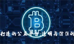 区块链打造的公正平台：透明与信任的新时代
