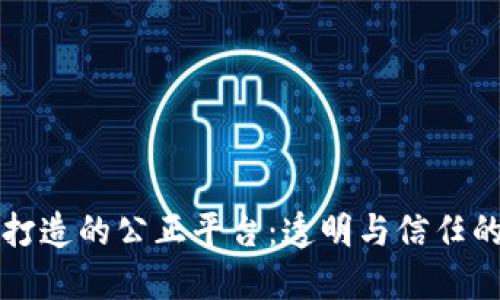 区块链打造的公正平台：透明与信任的新时代