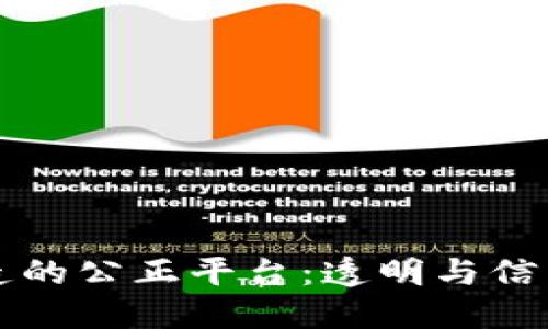 区块链打造的公正平台：透明与信任的新时代