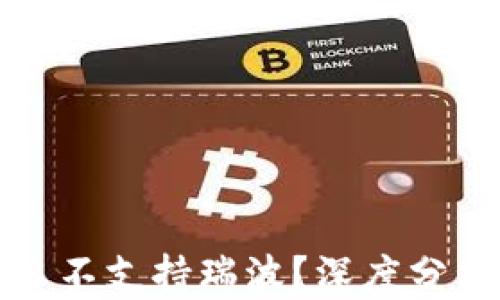 
TP钱包为什么不支持瑞波？深度分析与解决方案