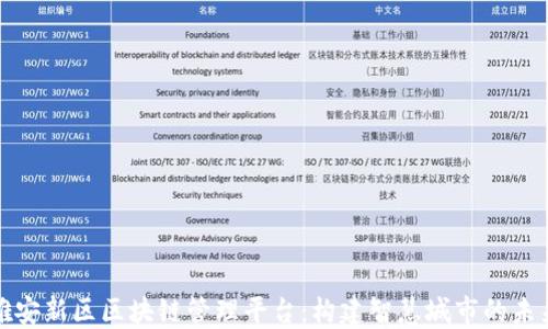 
雄安新区区块链管理平台：构建智慧城市的未来