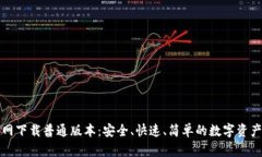 TP钱包官网下载普通版本：安全、快速、简单的数