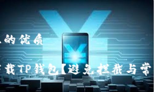 思考一个且的优质

如何安全下载TP钱包？避免拦截与常见问题解答