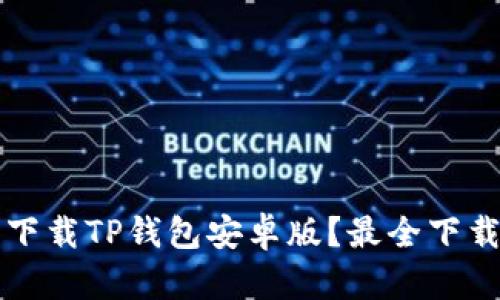 如何安全下载TP钱包安卓版？最全下载通道解析