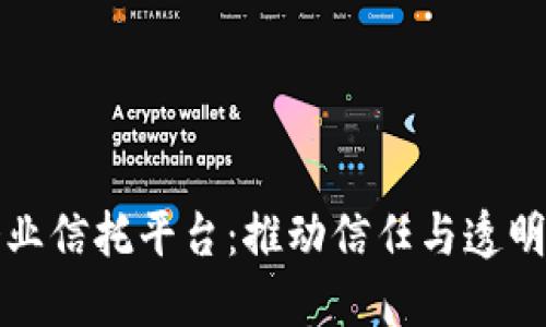 区块链企业信托平台：推动信任与透明的新时代