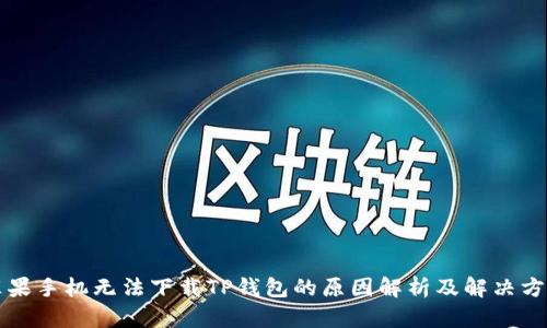 苹果手机无法下载TP钱包的原因解析及解决方案