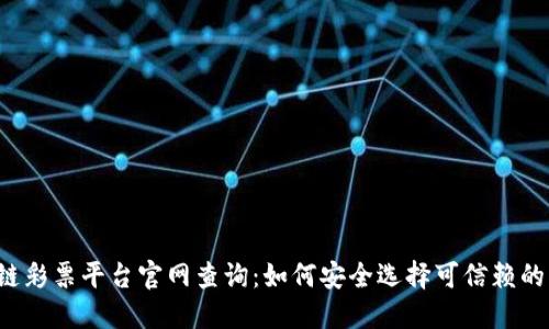 区块链彩票平台官网查询：如何安全选择可信赖的平台？