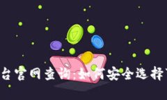 区块链彩票平台官网查询：如何安全选择可信赖