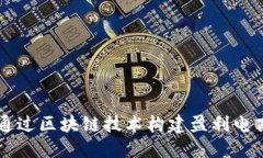如何通过区块链技术构建盈利电商平台