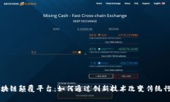 区块链颠覆平台：如何通过创新技术改变传统行