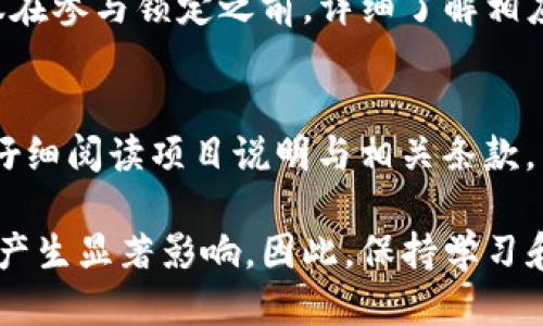 优质  
   TP钱包代币锁定池子查询指南：如何查看你的数字资产安全性  / 

关键词：  
 guanjianci  TP钱包, 代币锁池, 数字资产, 资产安全  /guanjianci 

---

引言
随着区块链技术和数字资产的飞速发展，越来越多的用户开始关注如何安全地管理和储存自己的资产。在这一背景下，TP钱包因其安全性和便捷性受到了众多用户的青睐。然而，很多用户在使用TP钱包时会有一个疑问，那就是如何查看自己代币的锁定状态，也就是所谓的“代币锁池”。本文将深入探讨TP钱包代币锁池的查询方法，并解答相关问题，帮助用户更好地理解这一功能，提高数字资产的安全性。

什么是TP钱包代币锁池？
TP钱包是一款支持多种主流数字货币的钱包应用，具备安全性、去中心化及易用性等特点。而代币锁池则是指将代币锁定在一个特定的智能合约中，以防止代币在短期内被出售或转移。这种机制常用于代币发行项目，以保护投资者的利益，防止恶意抛售行为。简而言之，代币锁池能够为持有者提供一种安全保障，让用户放心持有代币。

在TP钱包中如何查看代币锁池信息？
要查看TP钱包中的代币锁池信息，用户首先需要打开钱包应用，确保自己已连接到网络。进入钱包后，用户需要找到“资产”或“代币管理”选项。点击进入后，通常可以看到当前持有的代币列表。在代币详情页面，有些代币会显示“锁定状态”或“锁定期”等信息。此外，用户还可以通过关联的智能合约地址在区块链浏览器中查看与该代币相关的具体锁定信息。

代币锁池有哪些重要性？
代币锁池对项目团队和投资者均有重要意义。对于项目团队而言，锁池能够提高投资者的信任度，吸引更多的参与者。通过锁定一部分代币，团队可以展示其对项目的信心，从而提升项目的正当性。而对于投资者而言，了解代币的锁池情况能够让其在投资时做出更明智的决策，降低风险。简而言之，锁池能够起到保护投资者利益的一种方式。

代币锁池的查询工具有哪些？
除了在TP钱包内部查询代币锁池信息外，还有一些第三方工具和网站可以帮助用户获取相关数据。例如，许多区块链浏览器（如Etherscan、BscScan等）能够查询ERC20、BEP20等标准下的代币锁定信息。这些工具功能强大，用户只需输入代币的合约地址即可获得详细的锁定数据。使用这些工具，用户可以随时监测自己资产的安全状态。

如何评估代币的锁池安全性？
评估代币锁池的安全性可以从多个方面进行分析。首先，用户需要了解锁定的代币数量及时间。这些信息可以通过区块链浏览器查询得到。其次，用户应关注锁定代币的智能合约是否经过审计，以及审计报告的可信度。最后，对于重大项目，通常会有社区或专家的反馈，用户可以通过查阅相关论坛和社交媒体获取更多的评估信息，以便做出更为理性的投资决策。

总结
综上所述，TP钱包的代币锁池功能为用户提供了另一种安全保障，帮助他们更好地管理和保障自己的数字资产。通过掌握锁池的信息、使用专业查询工具和评价锁池的安全性，用户能够更全面地了解自己的投资环境，从而做出明智的决策。在数字资产管理的过程中，保持安全意识和时刻关注市场动态是每一位投资者都应具备的基本素养。

--- 

常见问题解答

1. TP钱包支持哪些类型的代币锁池？
TP钱包对不同类型的代币锁池有不同的支持机制，主要包括ERC20、BEP20等标准。这些代币可以在TP钱包中进行查看和管理，而锁池的机制则依赖于代币背后的智能合约设计。一般来说，绝大多数基于以太坊和币安智能链的代币都有独立的锁池功能，具体情况用户可以在钱包内进行查询。

2. 锁池的代币能否提前解锁？
锁定期是否可以提前解锁通常依赖于智能合约的设定。大多数项目都设定了清晰的锁定时间，在此期间代币是无法被转移或解锁的。但一些项目可能会允许在特定条件下进行提前解锁。例如，如果项目方得到社区的大部分投票支持，可能会允许解除一部分锁定。因此，用户在参与项目时应认真阅读该项目的白皮书，了解所有相关条款。

3. 如何参与TP钱包中的代币锁池？
参与TP钱包中的代币锁池一般需要通过参与特定的项目来实现。用户需要关注这些项目的发行信息，通常在项目官方网站会有详细的参与指引。用户需在活动期间，将一定数量的代币投入锁池，锁定时间结束后可按约定返回给用户。如果用户有意参与，建议在了解项目背景和团队的前提下再做决策。

4. 有没有方便的工具查询锁池状态？
除了TP钱包本身提供的查询功能，用户还可以使用一些常用的区块链浏览器，例如Etherscan和BscScan，来实时查询锁池状态。这些工具提供的信息非常详细，不仅可以看到锁定的代币数量和时间，还能够追踪相关的交易记录，为用户提供全方位的透明度。使用这些工具能够帮助用户及时了解自己资产的安全性。

5. 如何在TP钱包实现代币的锁定？
在TP钱包中实现代币锁定通常需要借助于支持锁定功能的智能合约。用户可以在发起锁定之前，通过钱包中的功能选项进入锁定界面，通常需要选择要锁定的代币数量、锁定时间等。建议在参与锁定之前，详细了解相应的项目和智能合约的运行机制，确保自己的资产安全。

6. 锁池的代币是否可以产生收益？
锁定代币可能会存在某些收益机制，具体情况依据项目的设计。例如，有些项目在锁定期间会对用户产生收益或者分红，但这并不是所有锁定代币都会有的特性。在参与项目之前，用户应仔细阅读项目说明与相关条款，了解清楚锁定期间是否能产生收益，以免因信息不对称而导致损失。

通过对TP钱包代币锁池的全面分析，希望能帮助更多用户理解如何维护个人的数字资产安全，获得最佳的投资体验。在这一中不断变化的市场环境中，用户的投资策略将对其最终的收益产生显著影响。因此，保持学习和关注最新动态是每位投资者都应当坚持的原则。