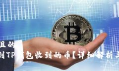 思考一个且的  : 如何找到TP钱包收到的币？详细