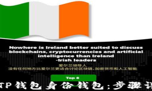 
如何设置TP钱包身份钱包：步骤详解与技巧