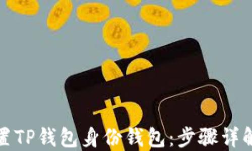 
如何设置TP钱包身份钱包：步骤详解与技巧