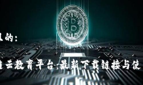 思考且的:

区块链云教育平台：最新下载链接与使用指南