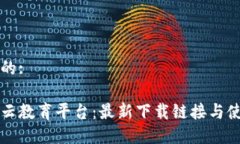 思考且的:区块链云教育平台：最新下载链接与使