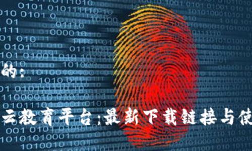 思考且的:

区块链云教育平台：最新下载链接与使用指南