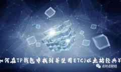 如何在TP钱包中找到并使用ETC（以太坊经典）？