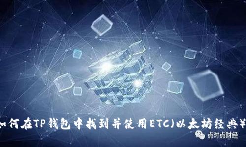 如何在TP钱包中找到并使用ETC（以太坊经典）？