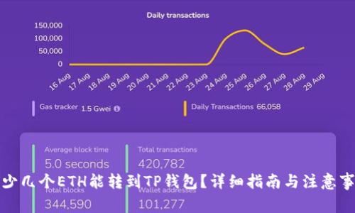 最少几个ETH能转到TP钱包？详细指南与注意事项