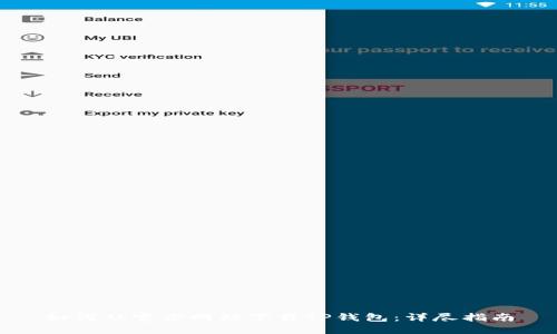 如何从官方网站下载TP钱包：详尽指南