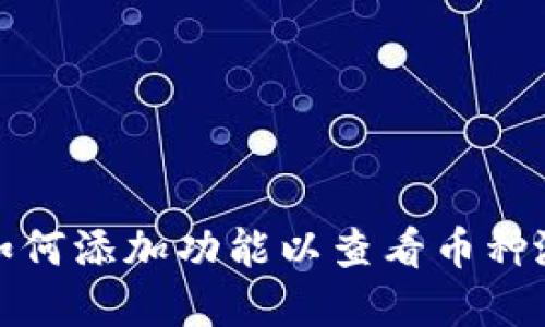 TP钱包如何添加功能以查看币种涨跌情况