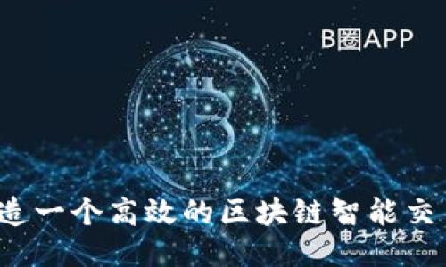 如何打造一个高效的区块链智能交易平台？