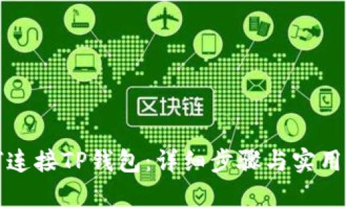 如何连接TP钱包：详细步骤与实用指南