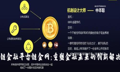 区块链金融平台链金网：重塑金融未来的创新解决方案