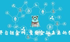 区块链金融平台链金网：重塑金融未来的创新解