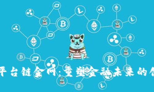 区块链金融平台链金网：重塑金融未来的创新解决方案