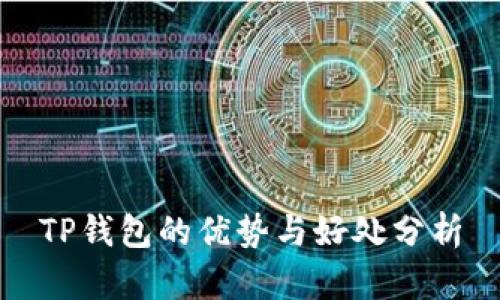 TP钱包的优势与好处分析