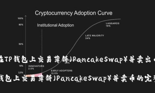 如何在TP钱包上交易薄饼（PancakeSwap）并卖出币？

在TP钱包上交易薄饼（PancakeSwap）并卖币的完整指南