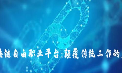 区块链自由职业平台：颠覆传统工作的未来
