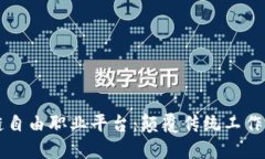 区块链自由职业平台：颠覆传统工作的未来