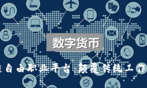 区块链自由职业平台：颠覆传统工作的未来